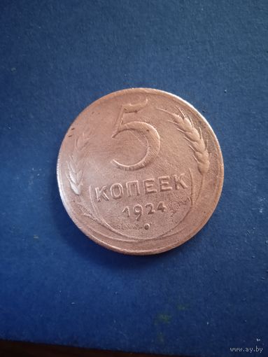 5 копеек 1924