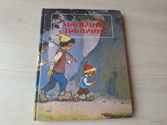 Мальчик с пальчик сказка Перро рис Савченко - рисунки на каждой странице 1993