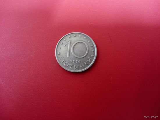 10 стотинок 1999 Болгария