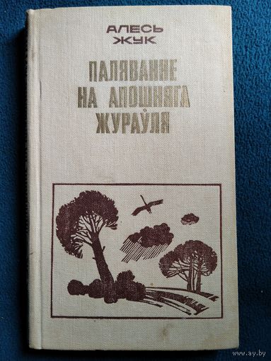 Алесь Жук  Паляванне на Апошняга Жураўля