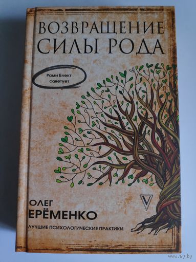 Олег Еременко. Возвращение Силы Рода.