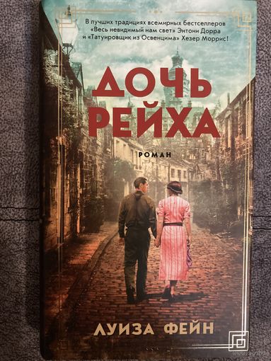 Луиза Фейн Дочь Рейха