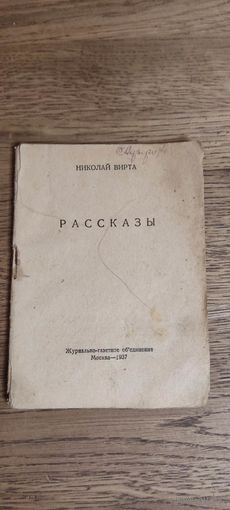 Николай Вирта. Рассказы 1937 год.