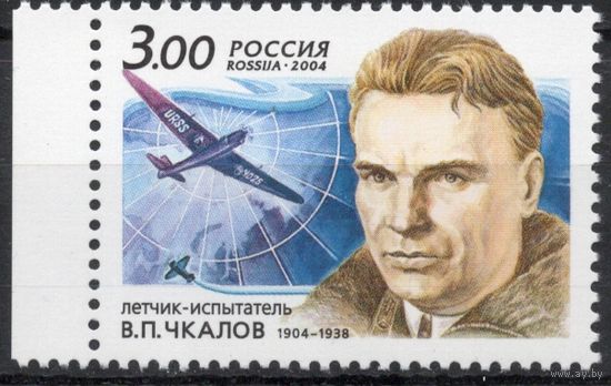 Россия 2004. В.П.Чкалов. 1 марка 911