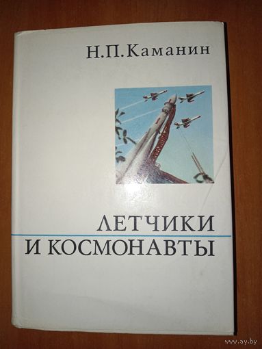 Н.П.Каманин. ЛЁТЧИКИ И КОСМОНАВТЫ.//О жизни и о себе.