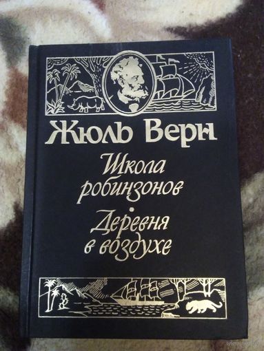Школа робинзонов