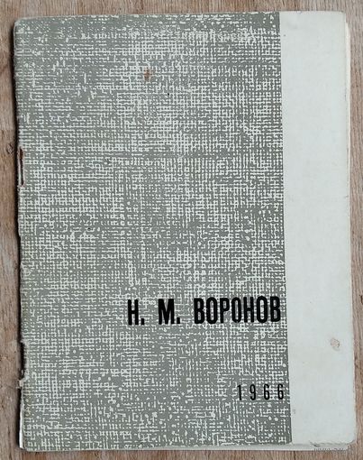 Каталог выставки произведений Н. М. Воронова, посвященная 50-летию со дня рождения.