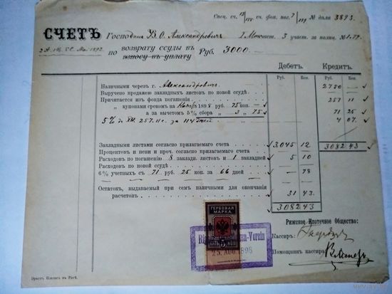 СТАРИННЫЙ СЧЕТЪ по возврату ссуды Рижскаго Ипотечнаго Общества.Гербовая Марка.1898 год.