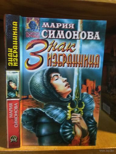 Симонова Мария "Знак избранника". Серия "Абсолютное оружие".