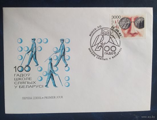 Беларусь 1997 КПД 100л школе слепых.
