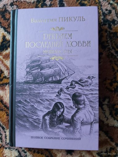 Валентин Пикуль. Реквием последней любви. Миниатюры