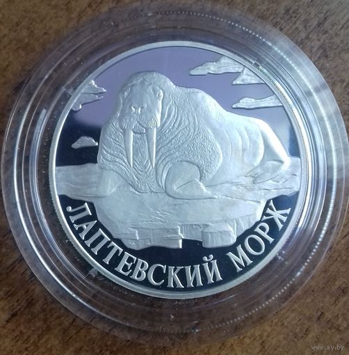 Россия РФ 1 рубль 1998  Красная книга Лаптевский морж СЕРЕБРО
