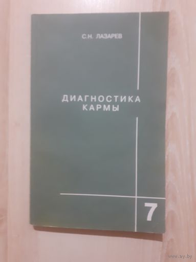 Лазарев диагностика кармы книга 7