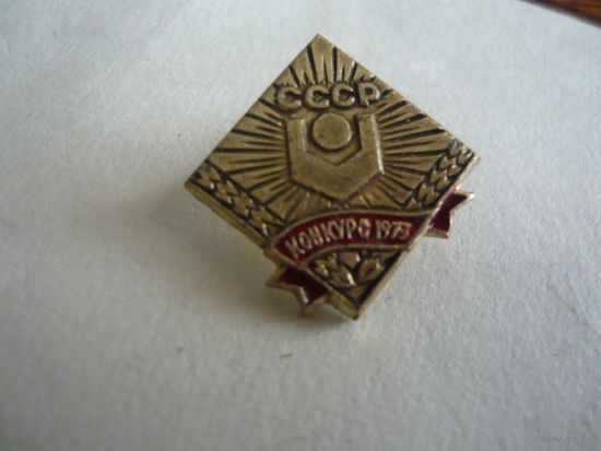 СССР.Конкурс 1973