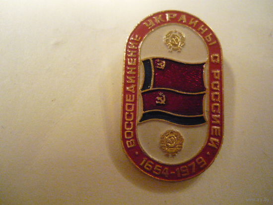 ВОССОЕДИНЕНИЕ УКРАИНЫ С РОССИЕЙ .1654-1979