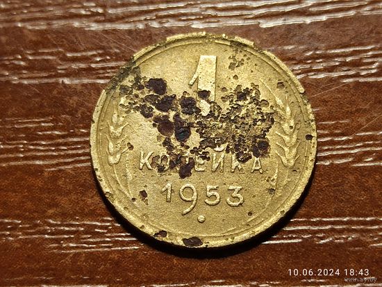 1 копейка 1953