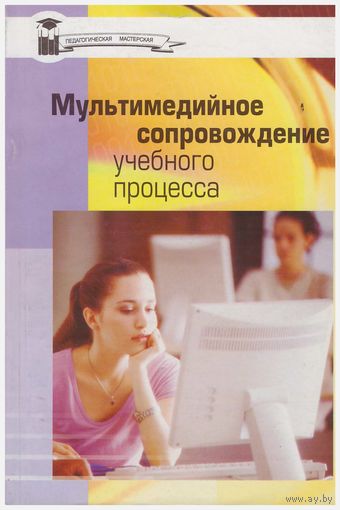 Мультимедийное сопровождение учебного процесса