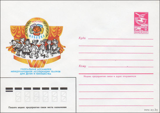 Художественный маркированный конверт СССР N 84-329 (20.07.1984) 1984  Москва  VIII Генеральная ассамблея международной ассоциации театров для детей и юношества