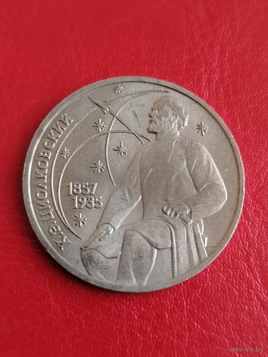 СССР 1 рубль 1987 Циолковский