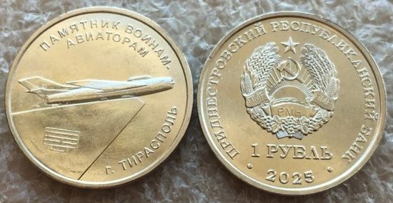 Приднестровье, 1 рубль 2025 г. "Памятник воинам-авиаторам г.Тирасполь"