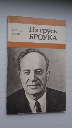 Міхась Ярош. Пятрусь Броўка:  нарыс жыцця і творчасці