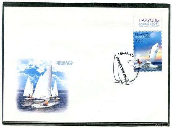 Беларусь 2010. КПД. Конверт с СГ. Парусный спорт