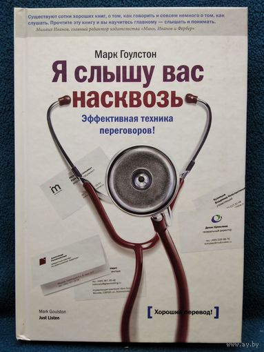 М. Гоулстон. Я слышу вас насквозь. Эффективная техника переговоров