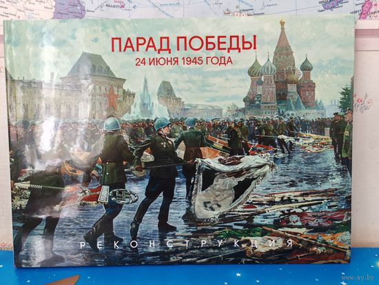 ПОДАРОЧНОЕ ИЗДАНИЕ. КНИГА-АЛЬБОМ  "ПАРАД ПОБЕДЫ ".  24 ИЮНЯ 1945 ГОДА. РЕКОНСТРУКЦИЯ. МЕЛОВАННАЯ БУМАГА. СУПЕРОБЛОЖКА.