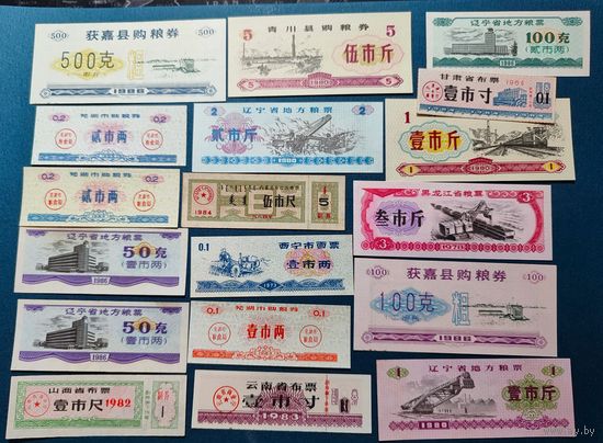 Китай, рисовые деньги (продовольственные талоны), 18шт