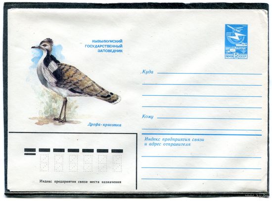 СССР 1982. ХМК. Конверты. Кызылкумский заповедник. Дрофа красотка
