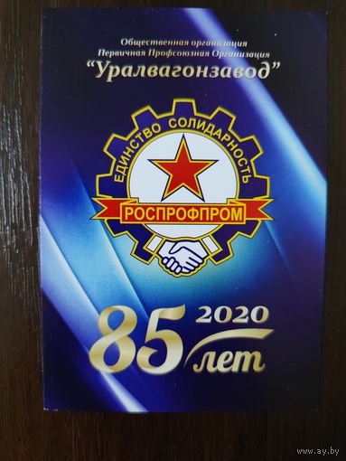 Календарик Уралвагонзавод 2020г