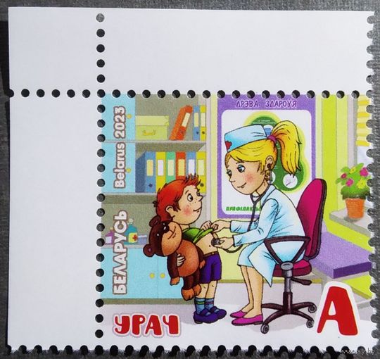 Марка Беларусь 2023 год Профессии