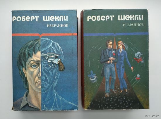Шекли Роберт. Избранные произведения в 2 томах.