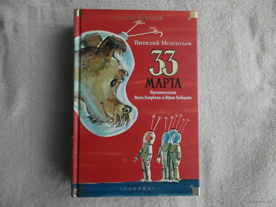 33 марта. Приключения Васи Голубева и Юрки Бойцова. Виталий Мелентьев. Фантастическая повесть. Художники М. Скобелев и А. Елисеев. Азбука. Подарочное издание.