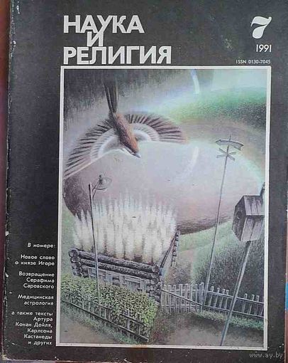 Журнал "Наука и религия", No07, 1991 год