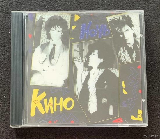 Кино - Ночь