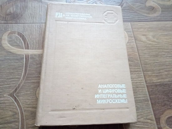 Справочник АНАЛОГОВЫЕ И ЦИФРОВЫЕ ИНТЕГРАЛЬНЫЕ СХЕМЫ.