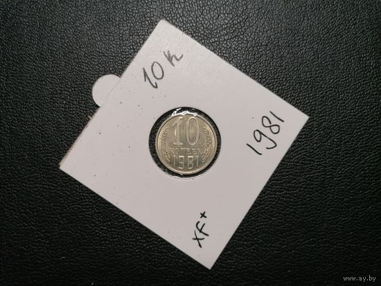 10 копеек 1981