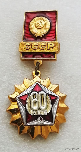 60 лет СССР. Герб СССР. 1922-1982 г.г. #0693-CP12