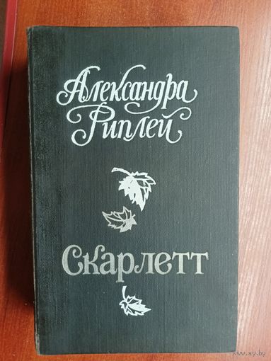 Александра Риплей "Скарлетт"