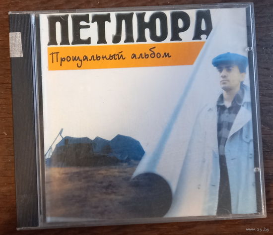 Петлюра – Прощальный Альбом