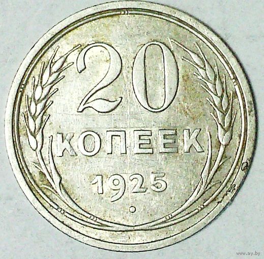РАСПРОДАЖА!!! - СССР 20 копеек 1925 год  (серебро)