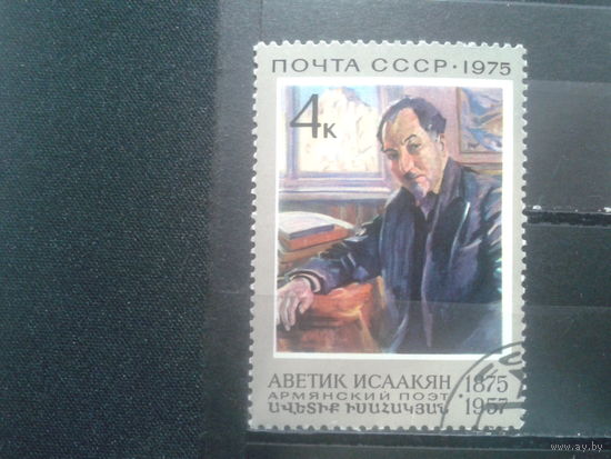 СССР, 1975. 100 лет со дня рождения А. Исаакяна