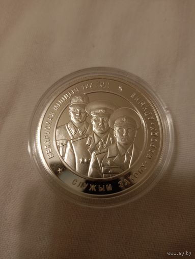 Белорусская милиция 100 лет