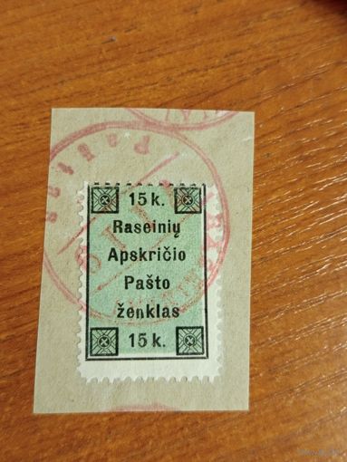 1919 Гражданская война в России локальный выпуск Расейняй 1-й тираж (2-4)