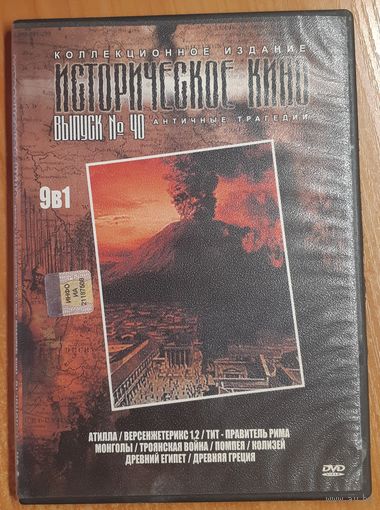 Диск "Историческое кино" выпуск 40 (9 фильмов)