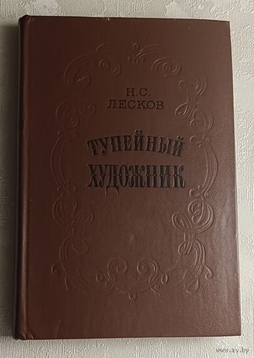 Лесков Николай. Тупейный художник: Повести и рассказы. 1979