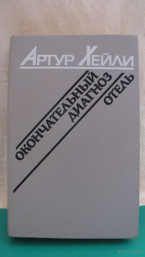 Хейли "Окончательный диагноз. Отель", 1989г.
