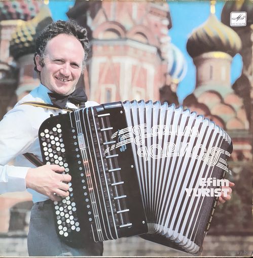 Ефим Юрист
