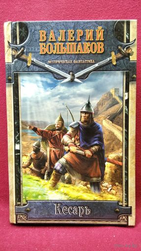 В. Большаков. Кесарь // Серия: Историческая фантастика